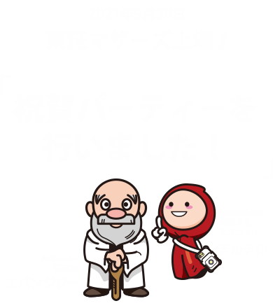 東京証券取引所マザーズ上場祝賀パーティー