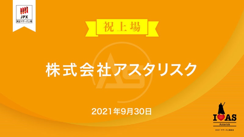 東京証券取引所マザーズ上場記念