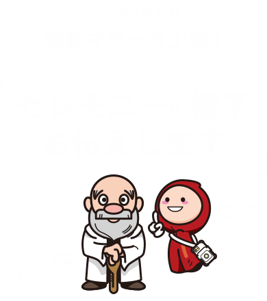 東京証券取引所マザーズ上場記念セレモニー