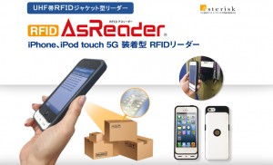 iPhone、iPod touch ジャケットケース型UTF帯RFIDリーダライター RFID AsReader