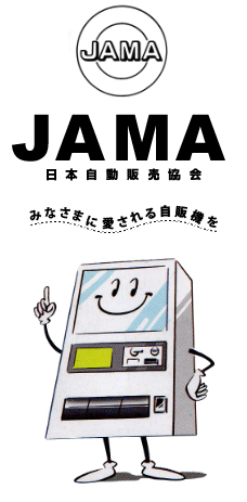 アスタリスクが、日本自動販売協会（JAMA）の本部賛助会員になりました！